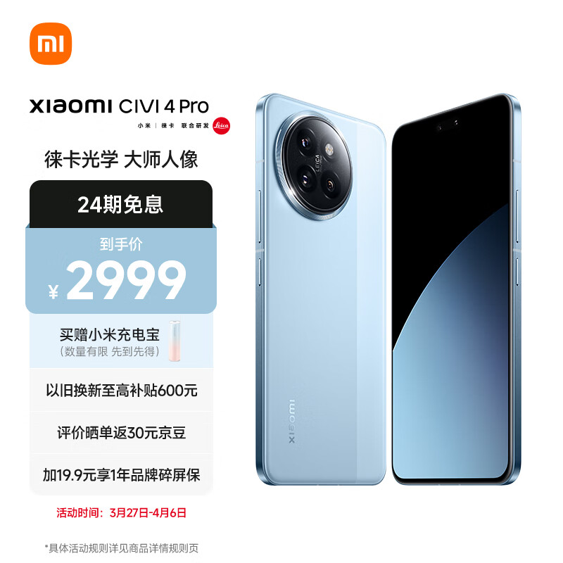 小米Civi 4 Pro 5000万徕卡专业人像镜头 12GB+256GB 微风蓝 5g手机 澎湃OS SU7小米汽车互联