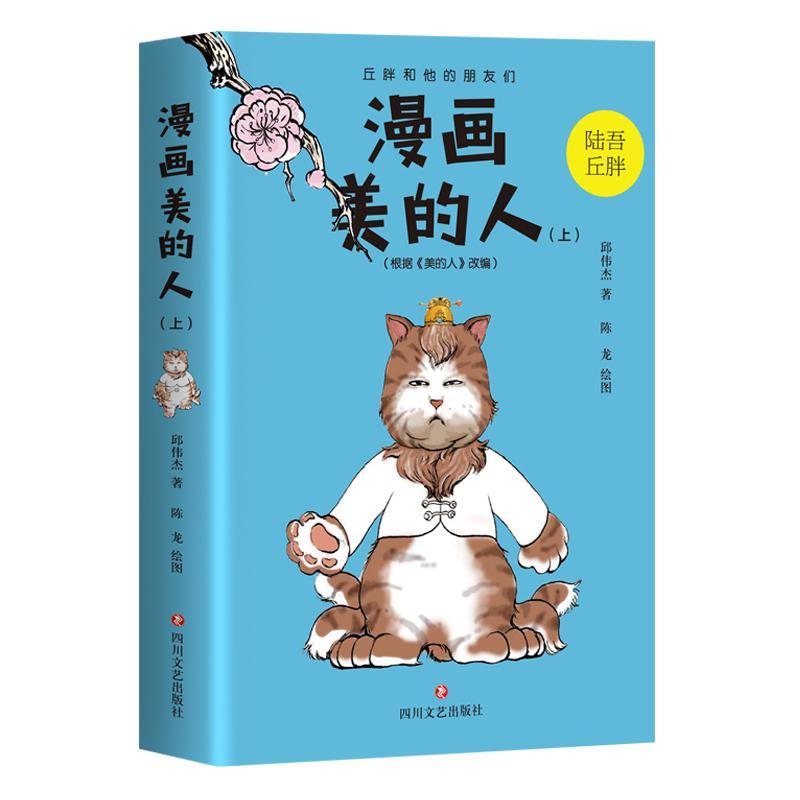 漫画美的人（上） 邱伟杰 动漫 9787541153990
