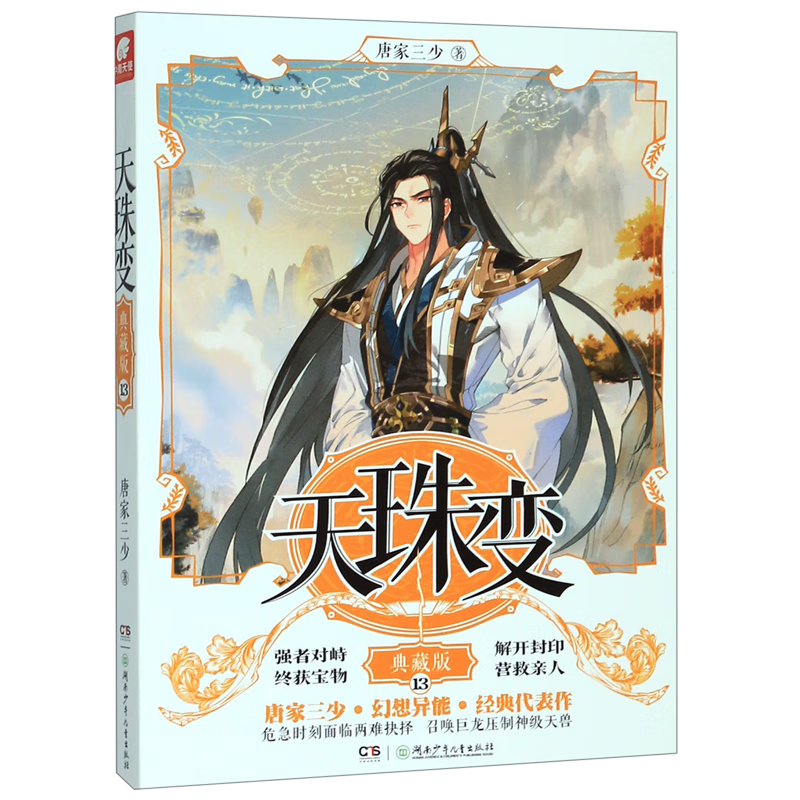 天珠变(典藏版13)