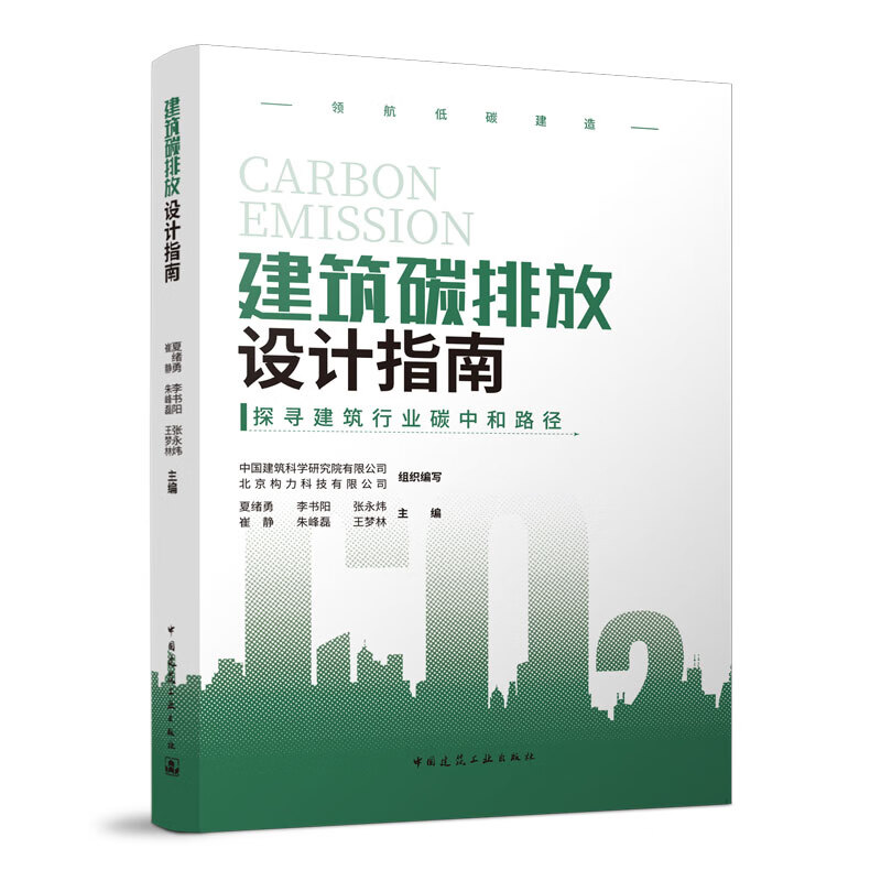 【建工社直发】建筑碳排放设计指南