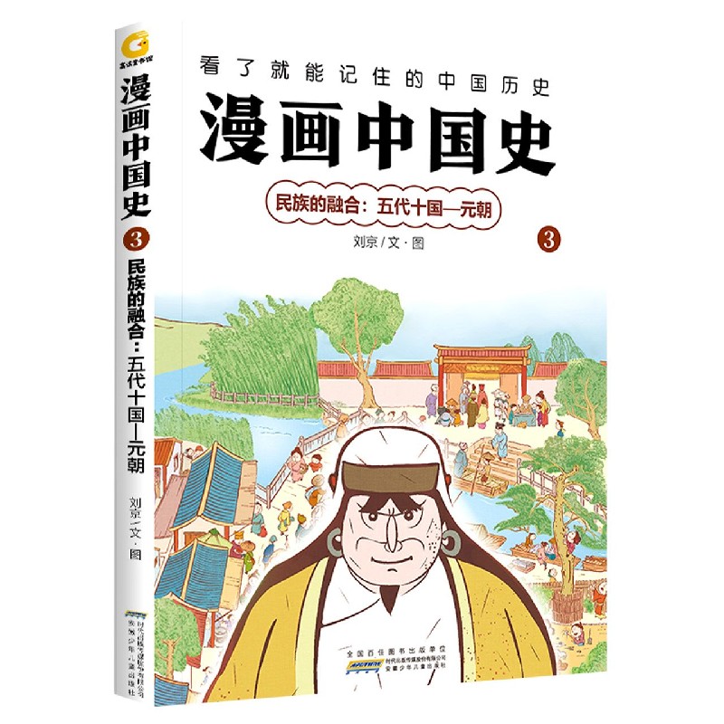 漫画中国史(3民族的融合五代十国-元朝)