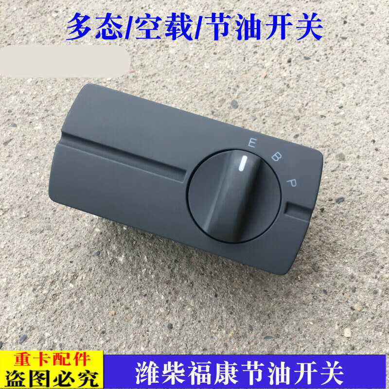 vieruodis适配货车戴姆勒欧曼gtl福康多态开关西康节油开关est空载