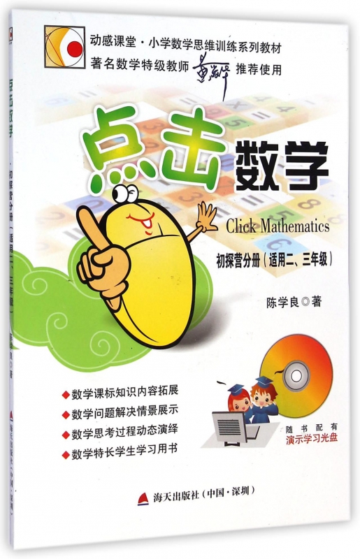 点击数学(附光盘初探营分册适用23年级)
