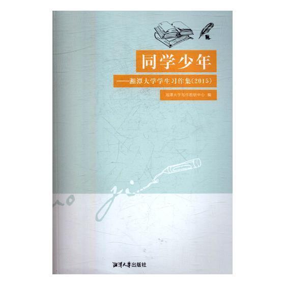 同学少年-湘潭大学学生(2015) 湘潭大学写作教研中心 文学