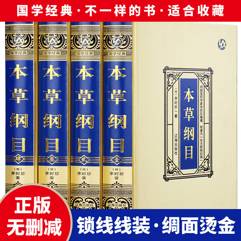 本草纲目全集珍藏版精装李时珍本草纲目原著全集四卷古代中草药目录