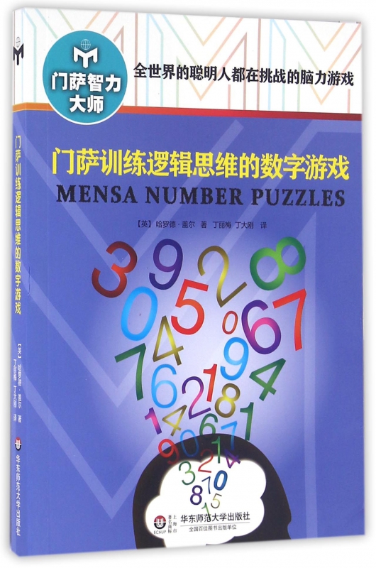 门萨训练逻辑思维的数字游戏/门萨智力大师