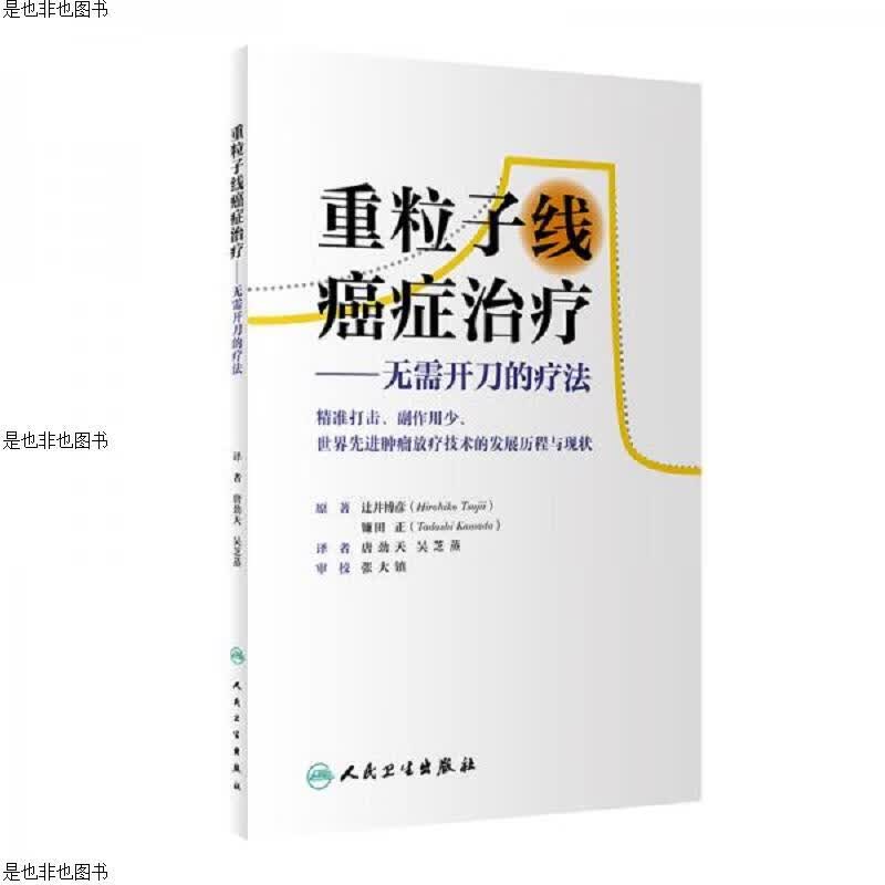 重粒子线癌症*·无需开刀的疗法(翻译版)