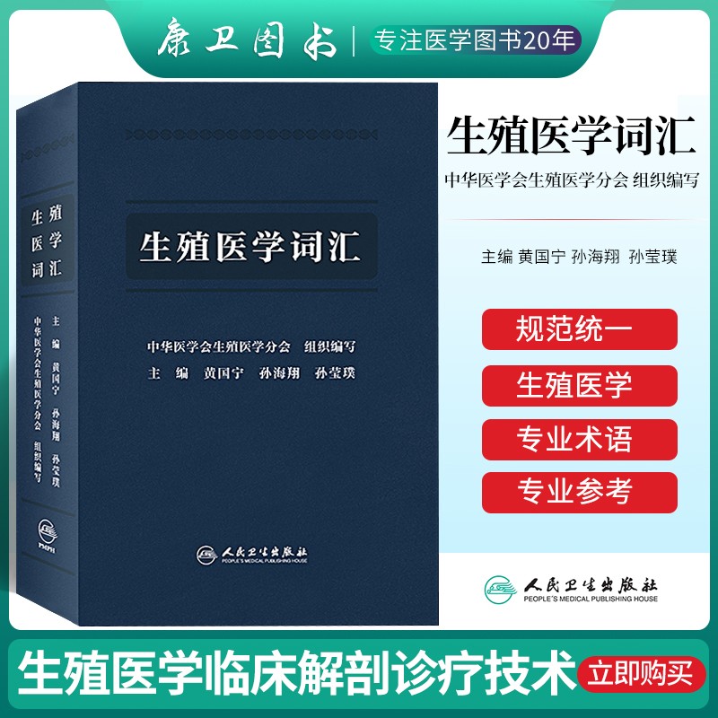 正版 生殖医学词汇 黄国宁生殖解剖组织学生殖医学临床诊疗技术生殖生理学内分泌学细胞发育生物学胚胎学免疫学遗传学妇产科学书籍