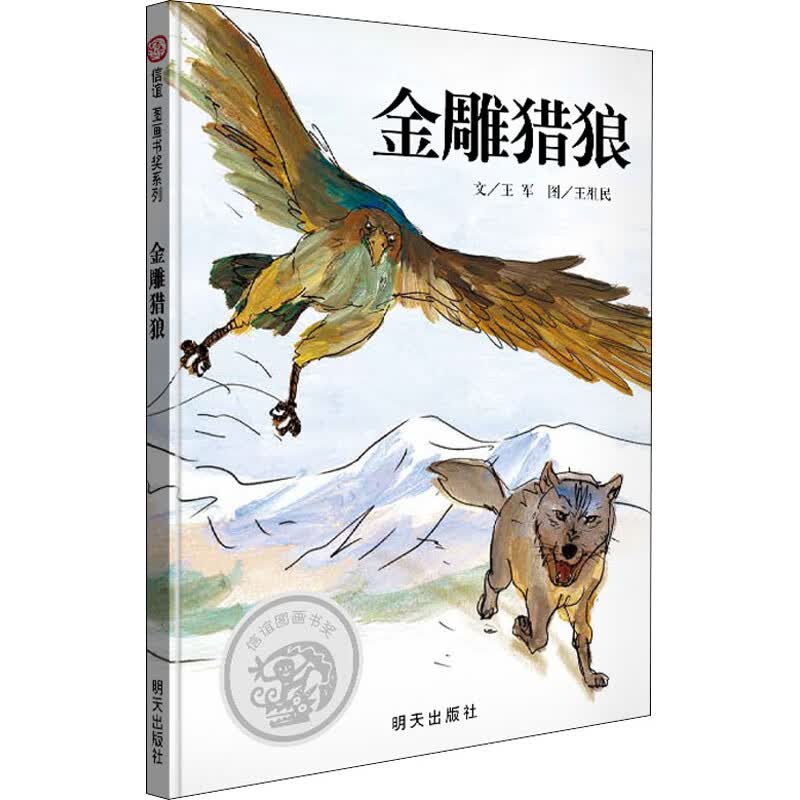 金雕猎狼
