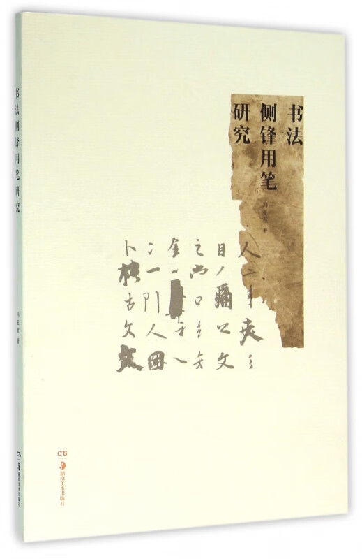 书法侧锋用笔研究