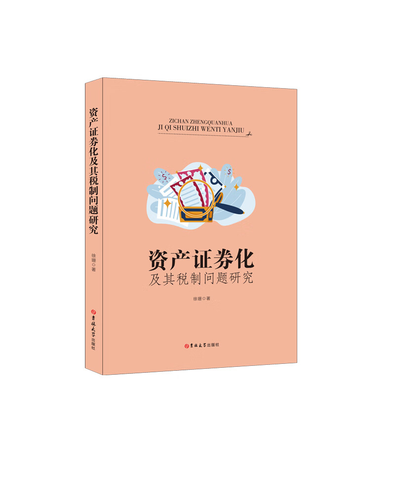 资产证券化及其税制问题研究