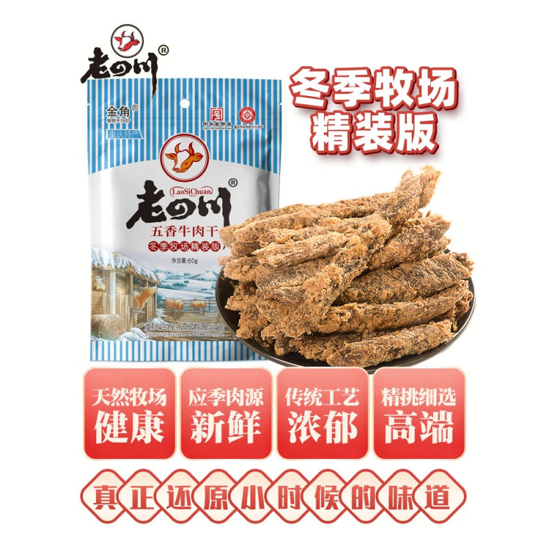老四川五香牛肉干8袋共480g重庆金角四川特产麻辣零食小吃小包装 五香