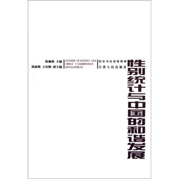 【正版】性别统计与中国的和谐发展 陈澜燕 天津人民出版社