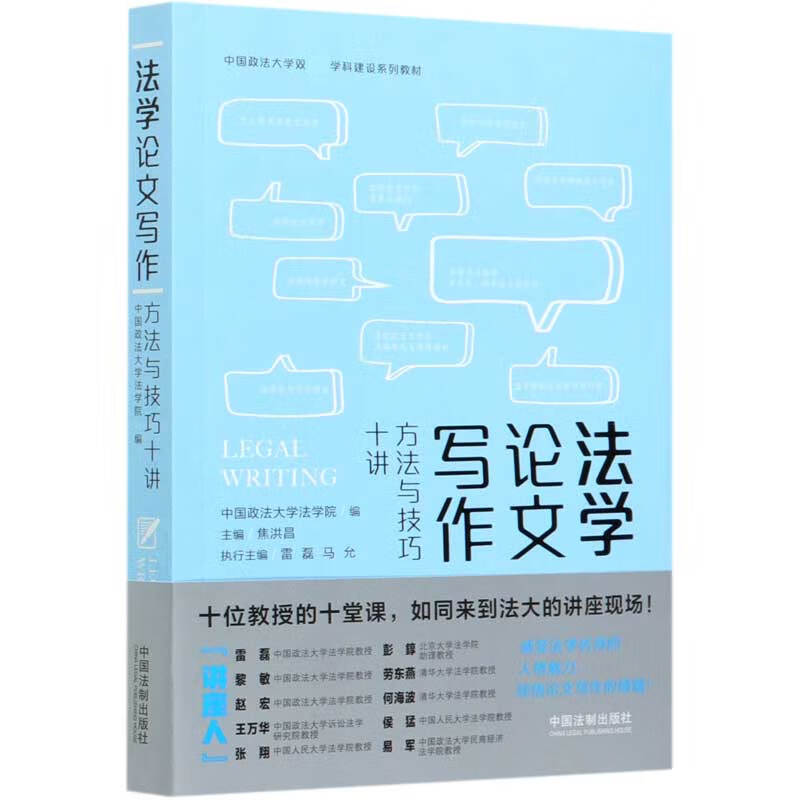 法学论文写作(方法与技巧十讲中国政法大学双一流学科建设系列教材)