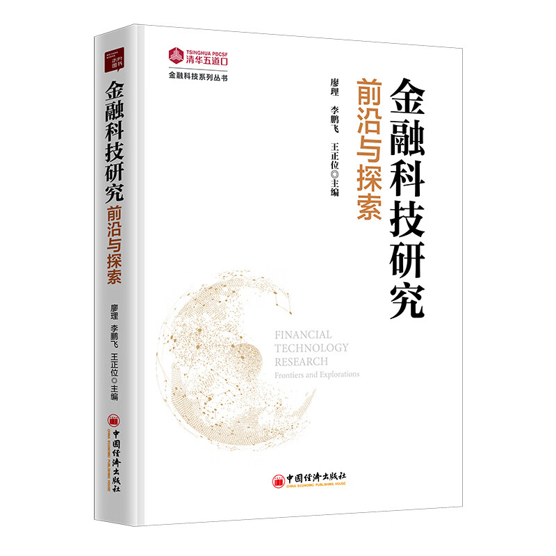 金融科技研究：前沿与探索高性价比高么？