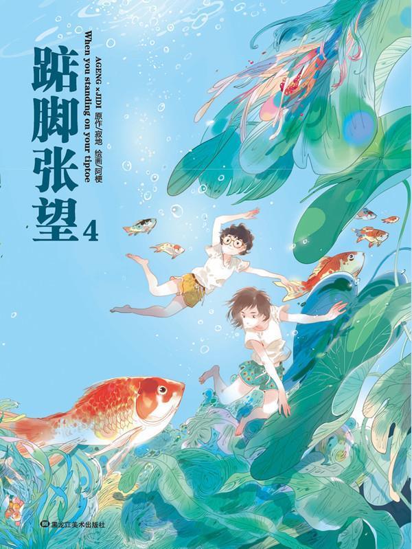 踮脚张望4 9787531830696