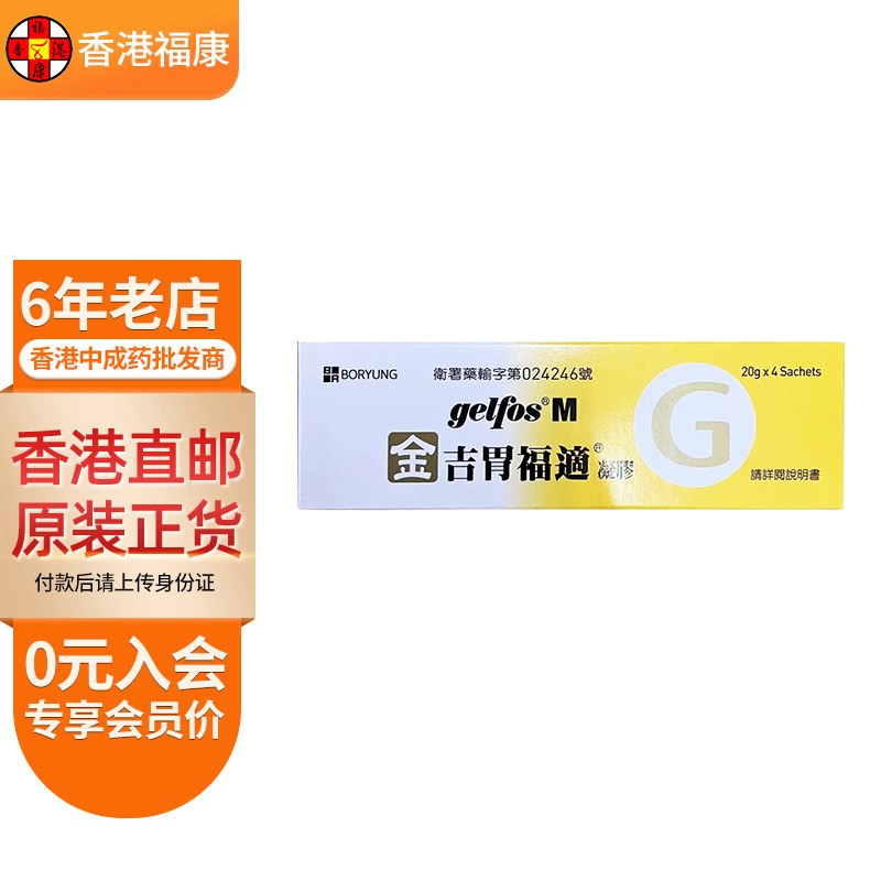 【台湾药品】吉胃福适凝胶 gelfos肠胃药胃酸过多消化不良胃灼热十二