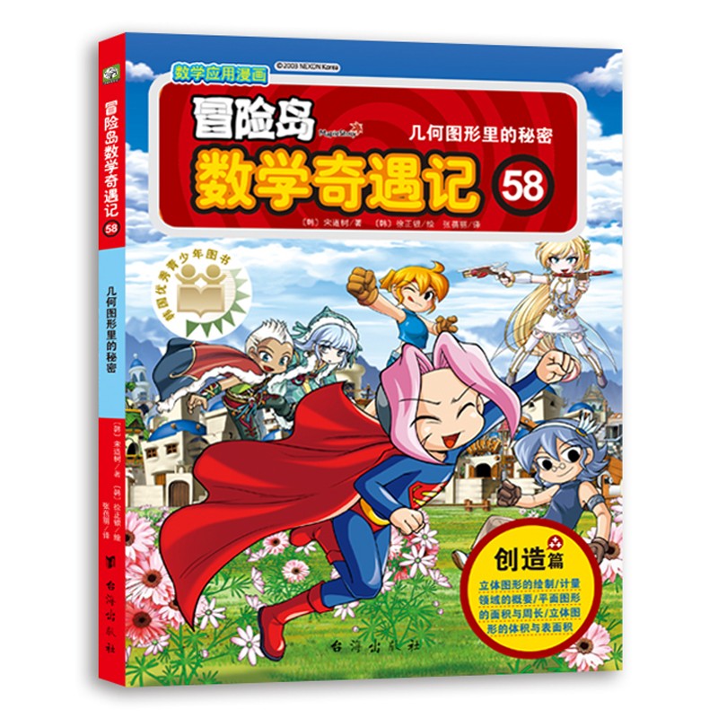 冒险岛数学奇遇记58:几何图形里的秘密（入选中国小学图书馆基本书目，涵盖人教版小学数学知识点）绿色环保印刷