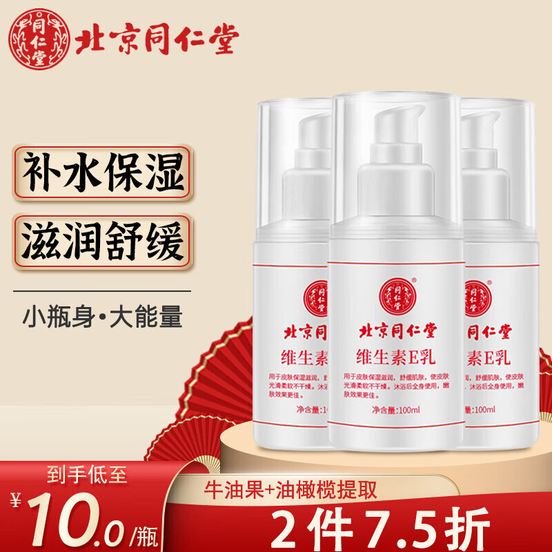 同仁堂维生素e乳液补水保湿滋润乳膏面霜 春夏皮肤干燥护肤100ml*3瓶使用感如何?