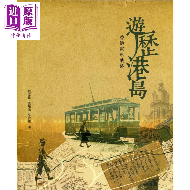游历港岛 香港电车轨迹 港台原版 周家建 张顺光 吴贵龙 香港三联书店