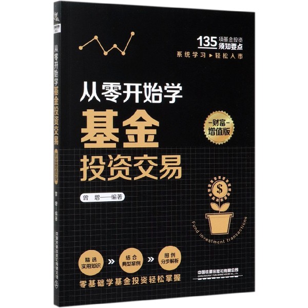 从零开始学基金投资交易(财富增值版)