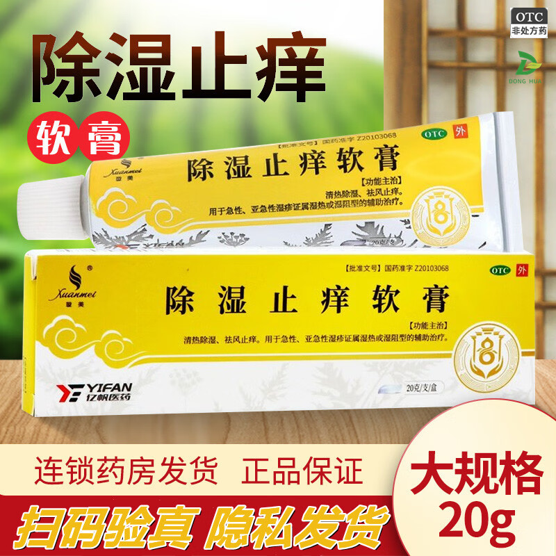 璇美除湿止痒软膏20g亚急性湿疹辅助治疗祛风止痒清热除湿湿阻 1盒