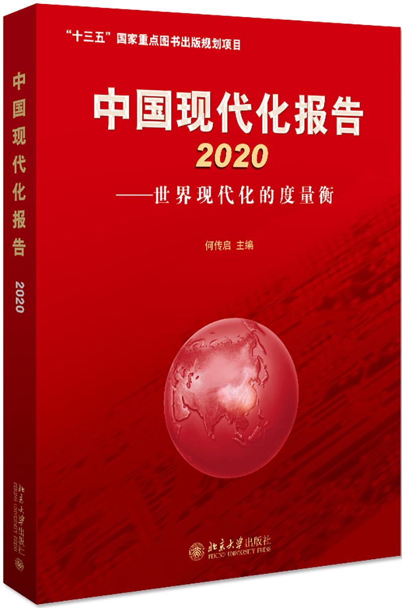 中国现代化报告2020：世界现代化的度量衡