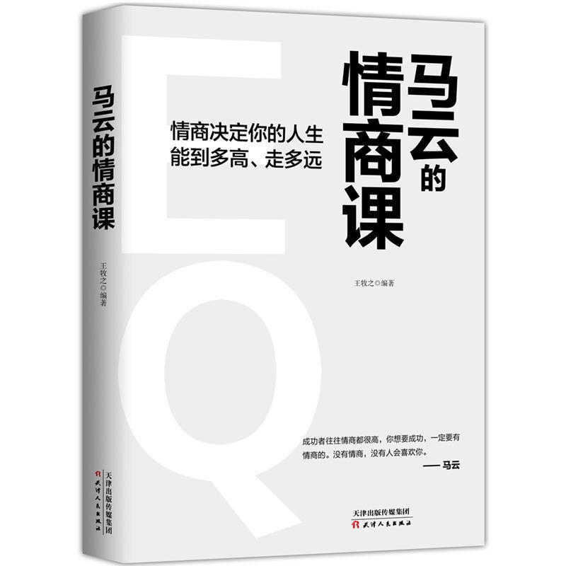 马云的情商课 马云手把手教你如何做一个高情商人的人 情商决定你的人生能走多高 走多远 让你更受 书籍