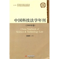 保证正版 中国科技法学年刊(2008年卷) 易继明 华中科技大学出版社 9787560959412