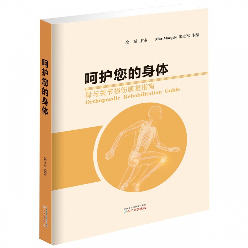 呵护您的身体(骨与关节损伤康复指南)