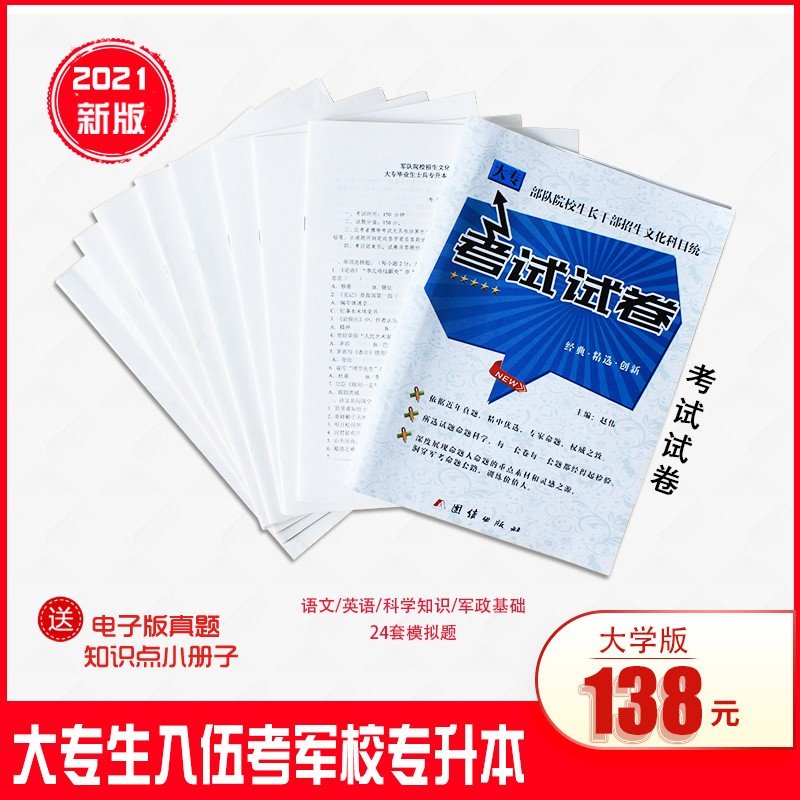 2021年大专生军考资料模拟卷士兵考军校辅导书籍试题军队院校招生文化科目统考专升本复习资料武警部队