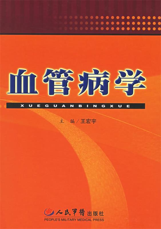 血管病学