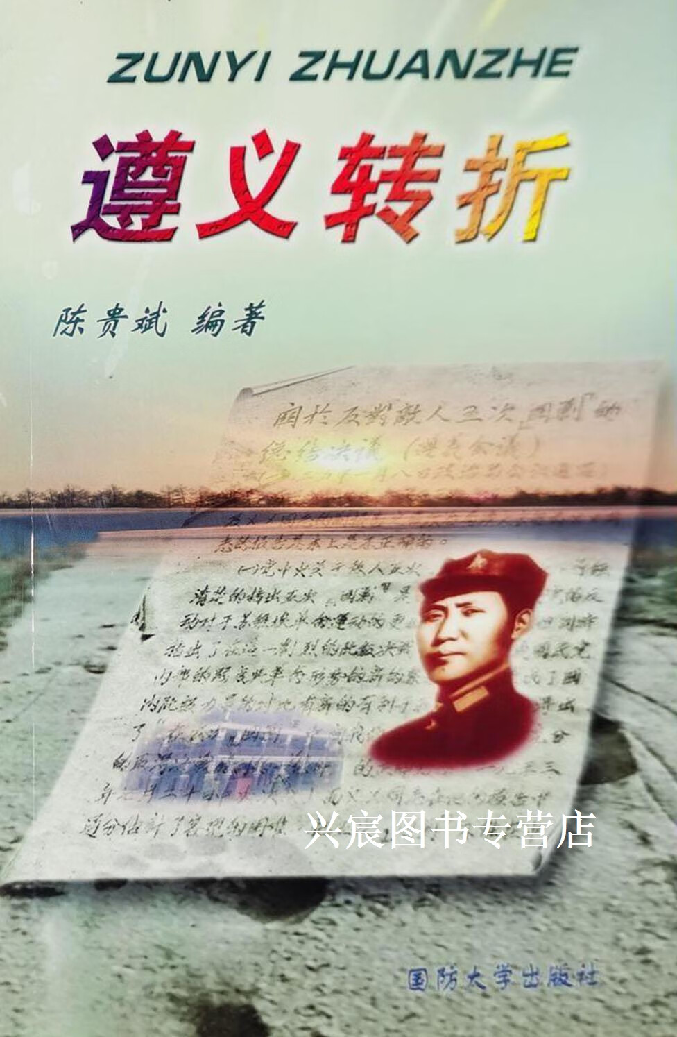 遵义转折,陈贵斌编著,国防大学出版社