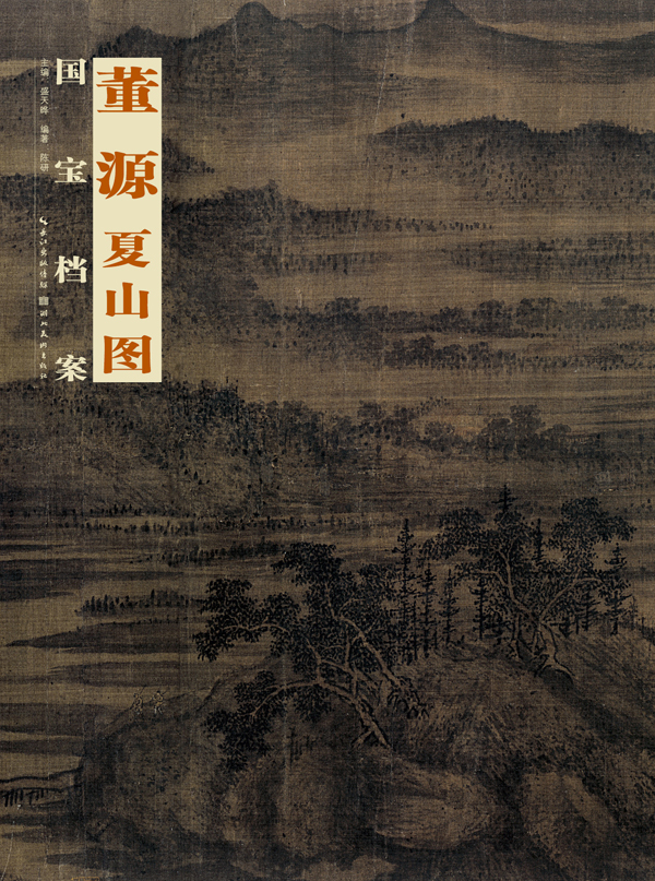 国宝档案 董源夏山图 折页长卷古代绘画鉴赏临摹  陈研 盛天晔【正版
