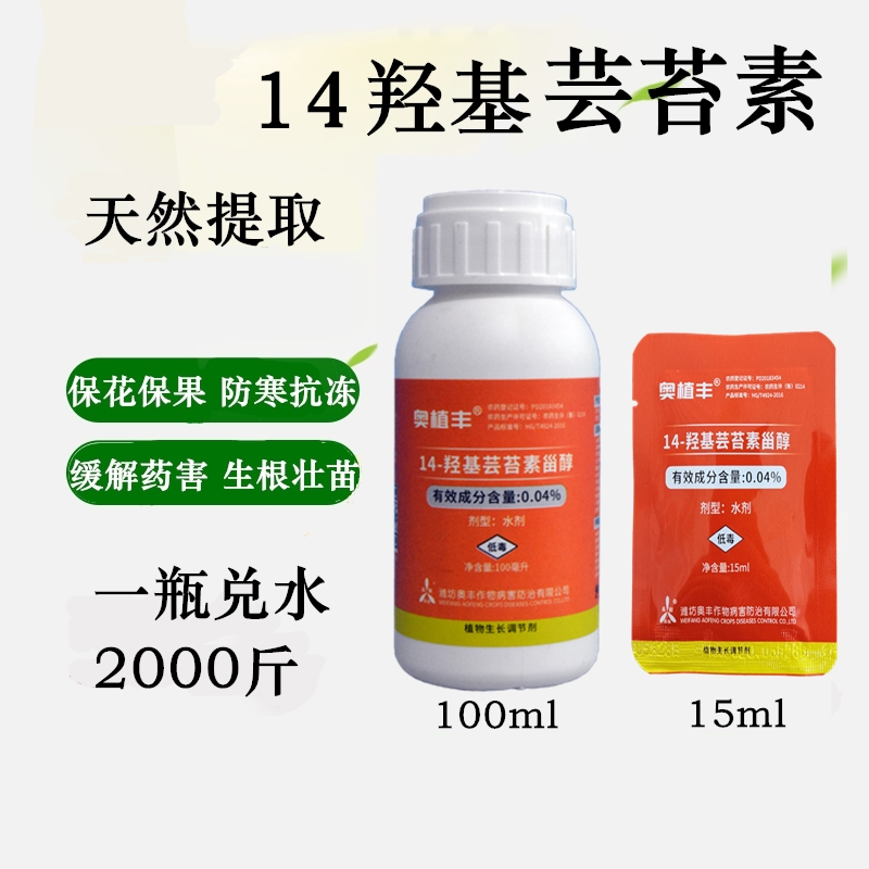 04-羟基芸苔素甾醇芸苔素内脂保花保果防冻解药害奥丰 15ml