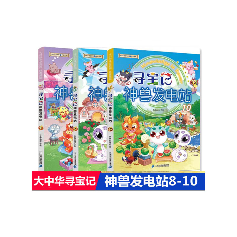 寻宝记神兽发电站 8 9 10 共3册 大中华寻宝系列 5-6-8-9-10-12岁小