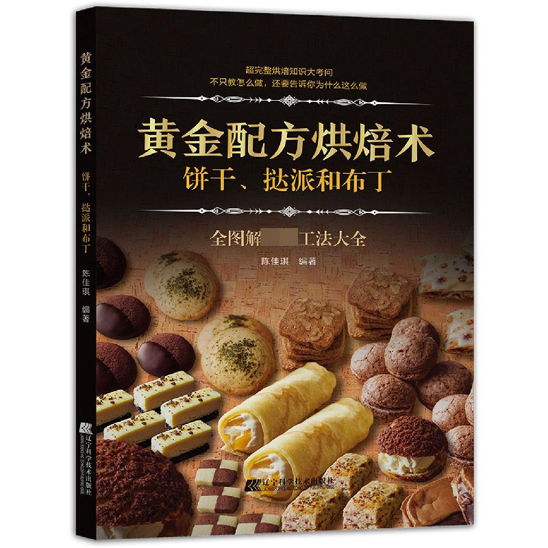 黄金配方烘焙术(饼干挞派和布丁)