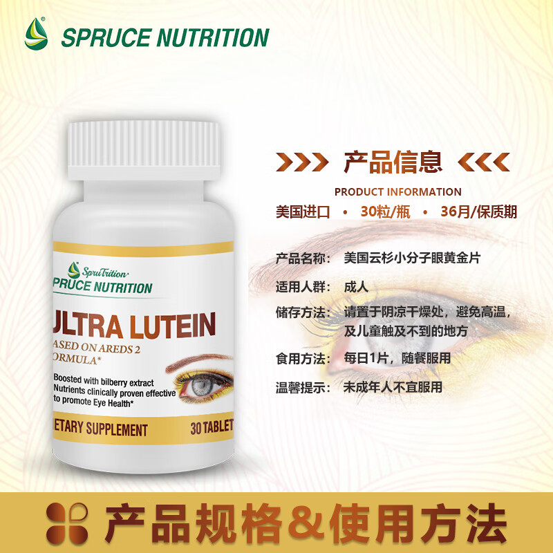 SPRUTRITION美国SPRUCE云杉小分子眼黄金片保护视神经改善眼干叶黄素保健食品 十瓶装