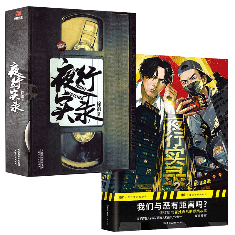 魔宙 夜行实录1+2 徐浪著 全两册 定价97.8