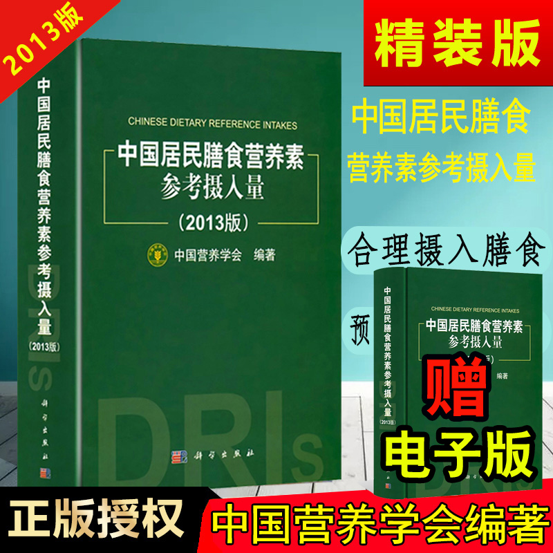 中国居民膳食营养素参考摄入量【中国营养学会】中国居民膳食营养指南营养学营养师资格证考试书籍考级教材中国居民膳食指南2016