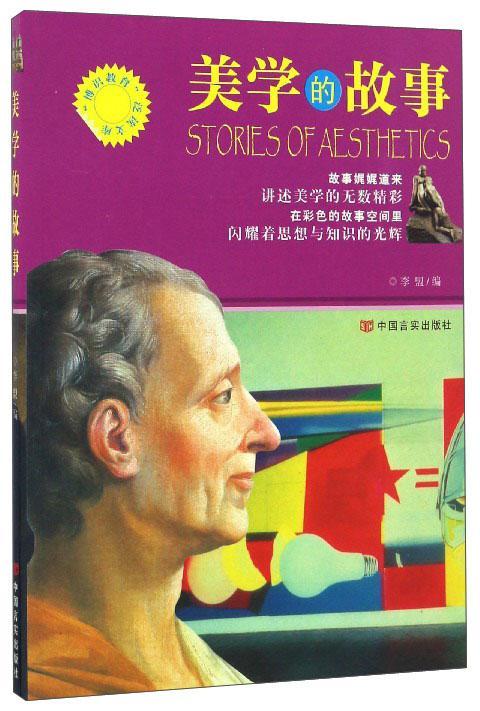 美学的故事/李盟/哲学/*/9787802508354