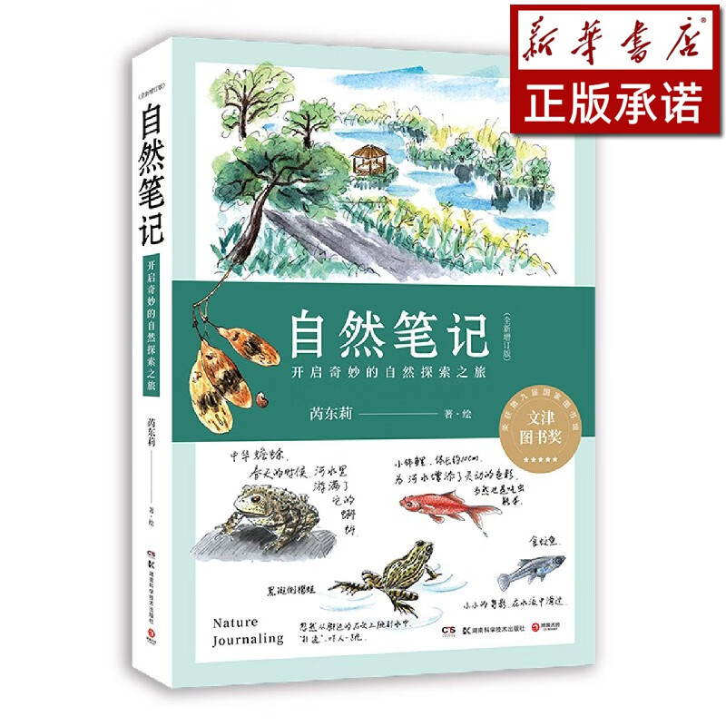 自然笔记(开启奇妙的自然探索之旅全新增订版)