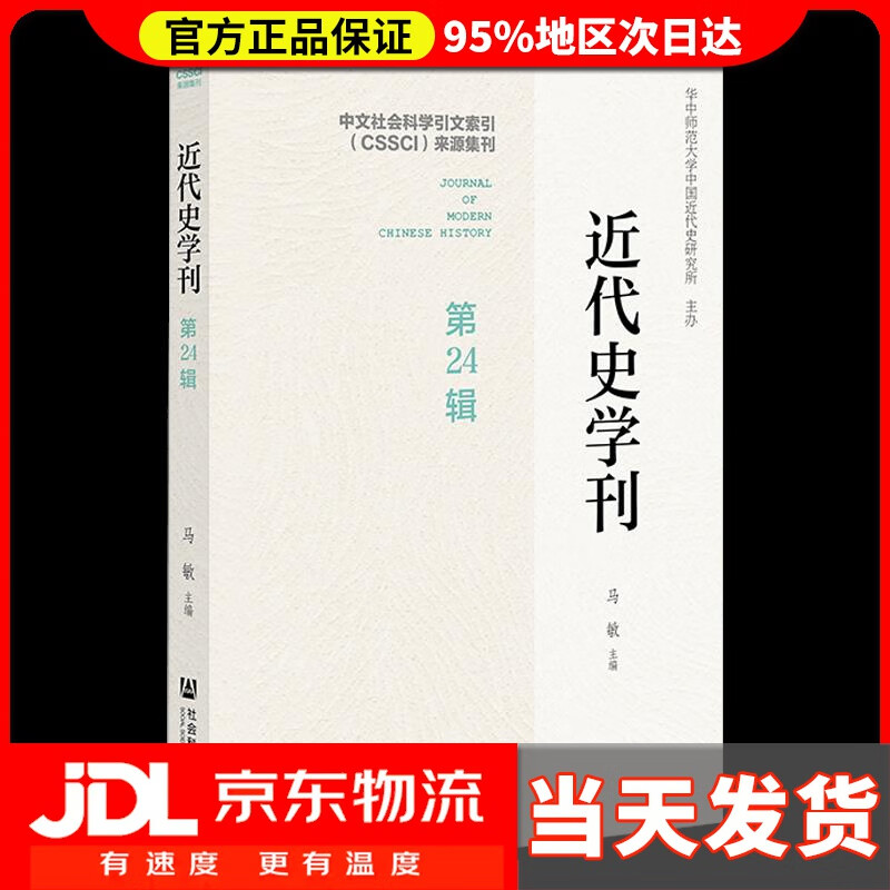 近代史学刊 第24辑