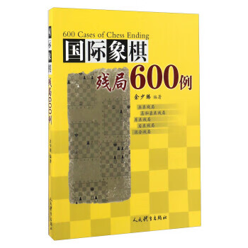 国际象棋残局600例 余少腾 著
