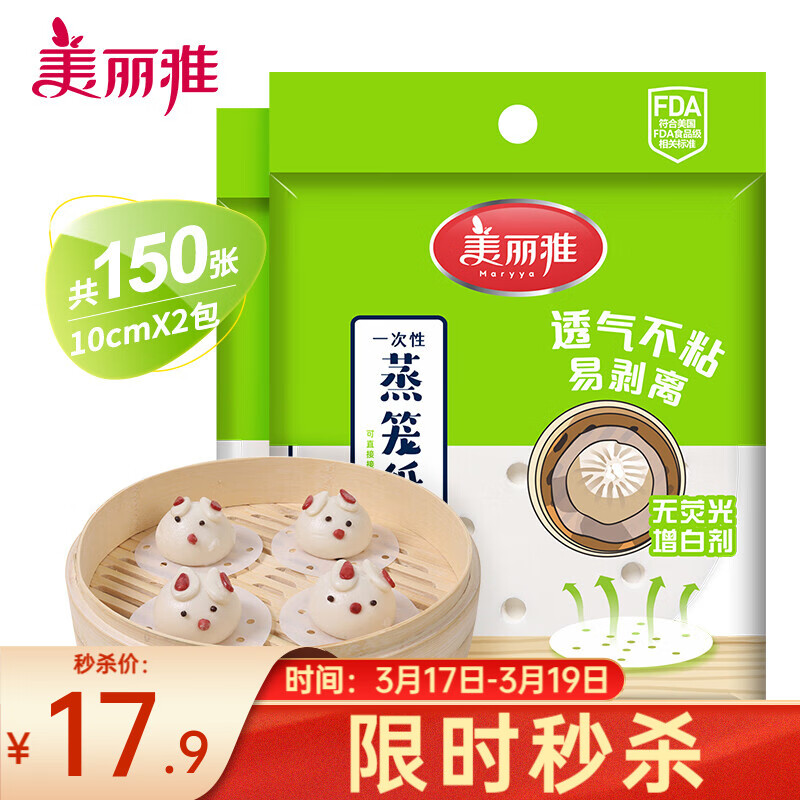 美丽雅蒸笼纸包子垫纸蒸包子纸蒸馒头纸不粘家用笼屉纸一次性 10cm 2包共150张