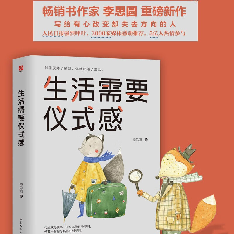 【包邮】生活需要仪式感 李思圆 自我实现类励志书籍 青春正能量青春