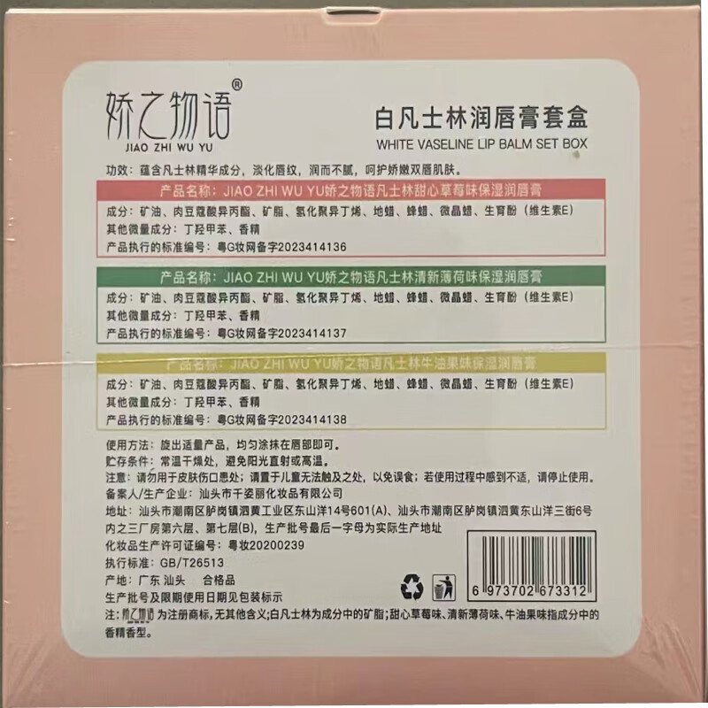 娇之物语白凡士林润唇膏女保湿唇部防干裂男女士护唇膏 润唇膏套盒3支装