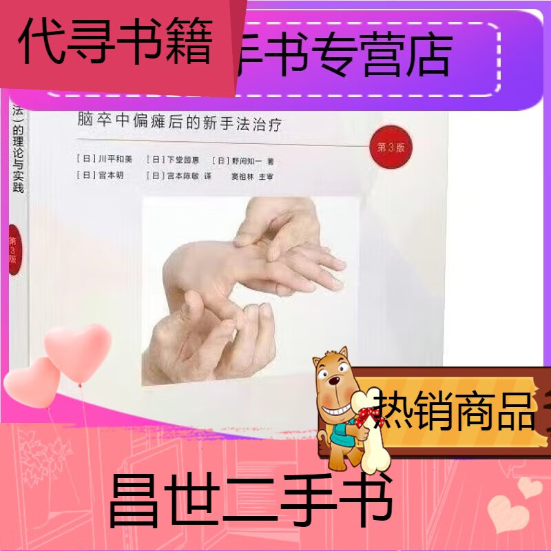 【二手9成新】-【二手9成新】川平疗法反复促通疗法川平法的理论