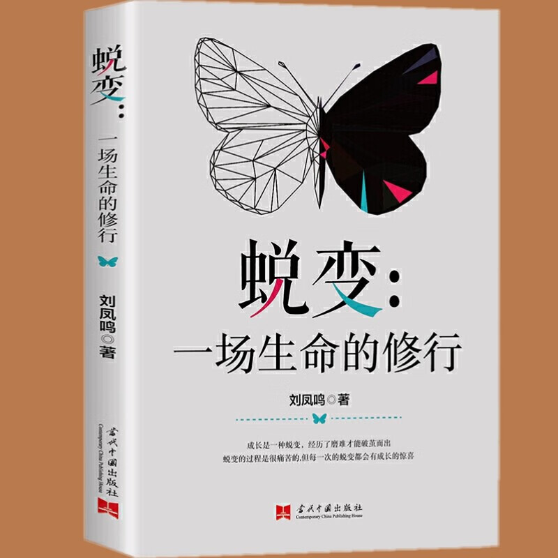 蜕变 生命是一场修行 刘凤鸣著 蜕变自己成就人生 励志与成功 自我