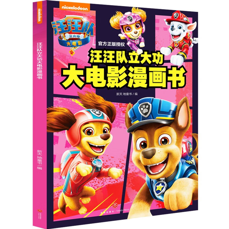 【春节不打烊】汪汪队立大功大电影漫画书